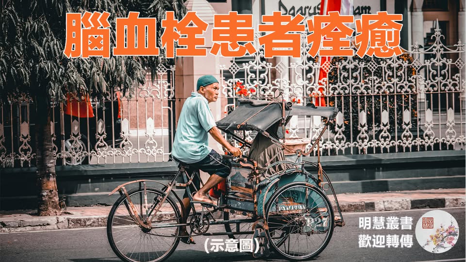 腦血栓為國人十大死因，罹患腦血栓的患者症狀會越來越重，最終離世。一位曾經罹患腦血栓的張大哥，耄耋之年的他竟耳不聾、眼不花，精神有佳，談起話來和過去一樣健談，為甚麼他得了腦血栓病能夠痊癒？
連結：big5.minghui.org/mh/articles/20…
來源：明慧網