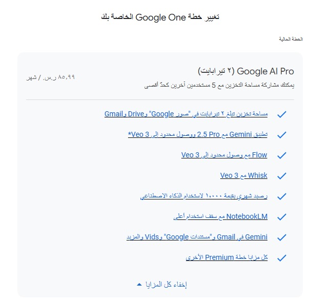 عرض للطلاب الجامعيين والدراسات العليا على برنامج الذكاء الاصطناعي Google Gemini
AI Pro
مجاناً لمدة 12 شهر
سعره لغير الطلاب 86 ريال شهري و 860 ريال سنوي

بشرط يتحقق من أهليتك كطالب
 الاشتراك المجاني متوفر حتى 3 نوفمبر

 ارسلوه لأي طالب جامعي عندكم واكسبوا الأجر