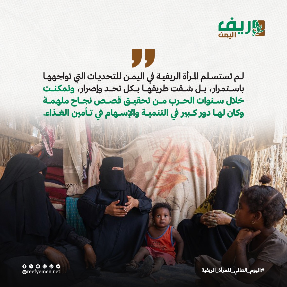 Reefyemen1's tweet image. لم تستسلم المرأة الريفية في اليمن للتحديات التي تواجهها باستمرار، بل شقت طريقها بكل تحد وإصرار، وتمكنت خلال سنوات الحرب من تحقيق قصص نجاح ملهمة وكان لها دور كبير في التنمية والإسهام في تأمين الغذاء.

#اليوم_العالمي_للمرأة_الريفية
#ريف_اليمن