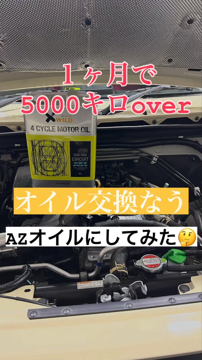 bass7070's tweet photo. AZって行った良く聞くんだが！
このオイル初めて使うが🤔
いいのかな🤔
 #ジムニーシエラ
 #オイル交換 https://t.co/s07v11HcG4