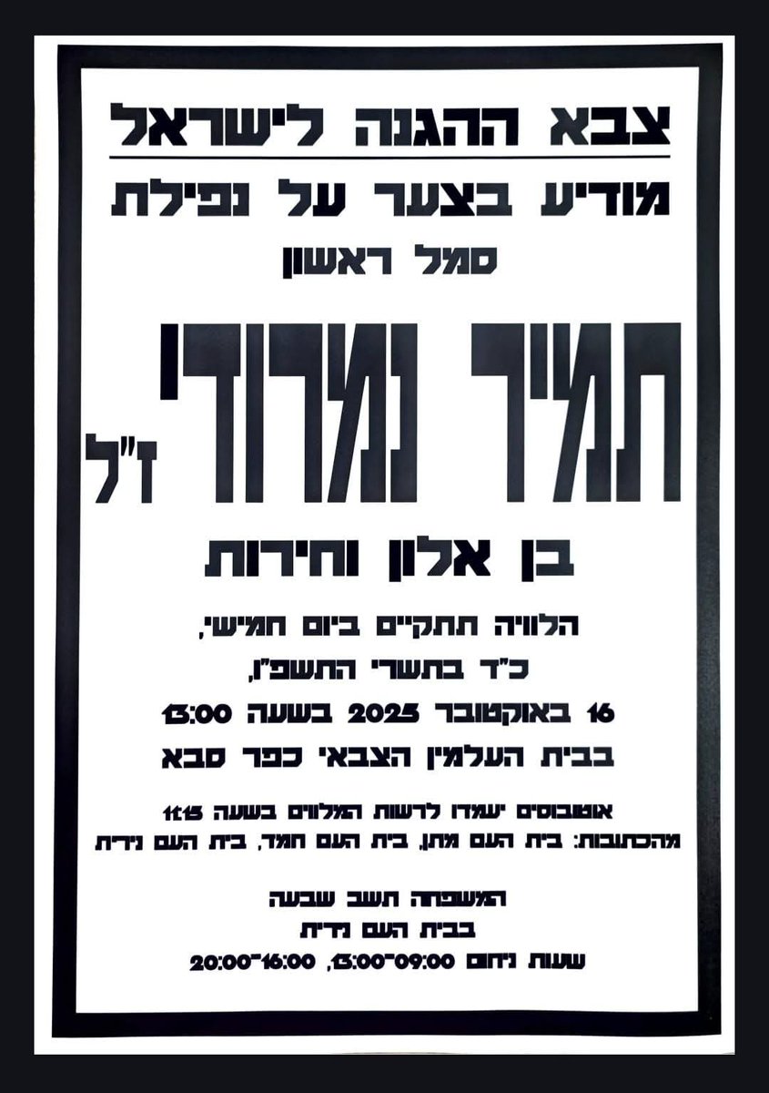 לכל תושבי השרון ובכלל.
משתף את בקשתו של אביו של החייל תמיר נמרודי ללוות את בנו היקר ז"ל בשעה 13:00 היום יום חמישי בבית העלמין הצבאי בכפר סבא.
יהי זכרו ברוך 💔🇮🇱