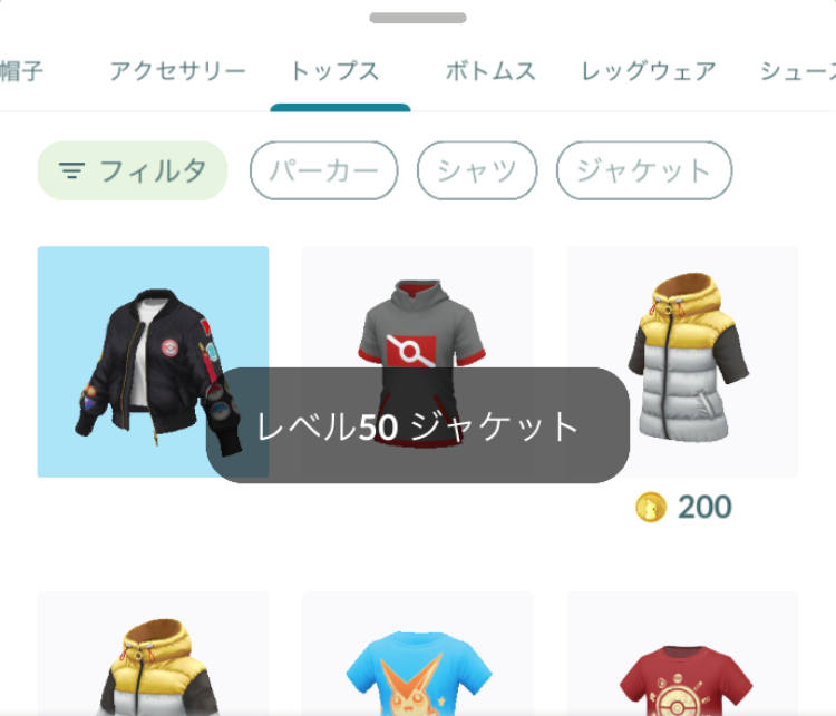 着替える＞トップスに、「レベル50ジャケット」が表示されています