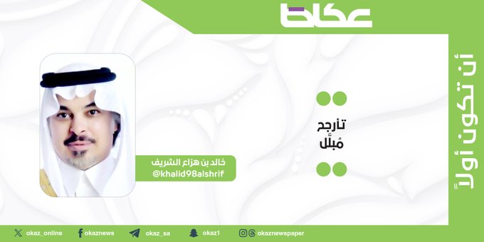 خالد بن هزاع الشريف يكتب: تأرجح مُبلَّل 