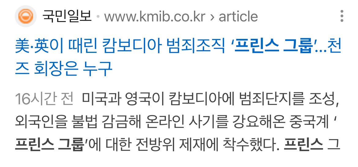 버닝썬 승리 프린스그룹, 그리고 중국인 범죄에 가담한 이 범죄그룹이 캄보디아에 있는 중국계 기업임ㅋㅋ 캄보디아에 승리 황하나 있음.
한큐에 정리되네 어이가 없다 그 많은 가해자들이 중국인인것도 그렇고 한국에서 마약음료 준 여청단 중국인도 그렇고 버닝썬이랑 이번 캄보디아 사건이랑