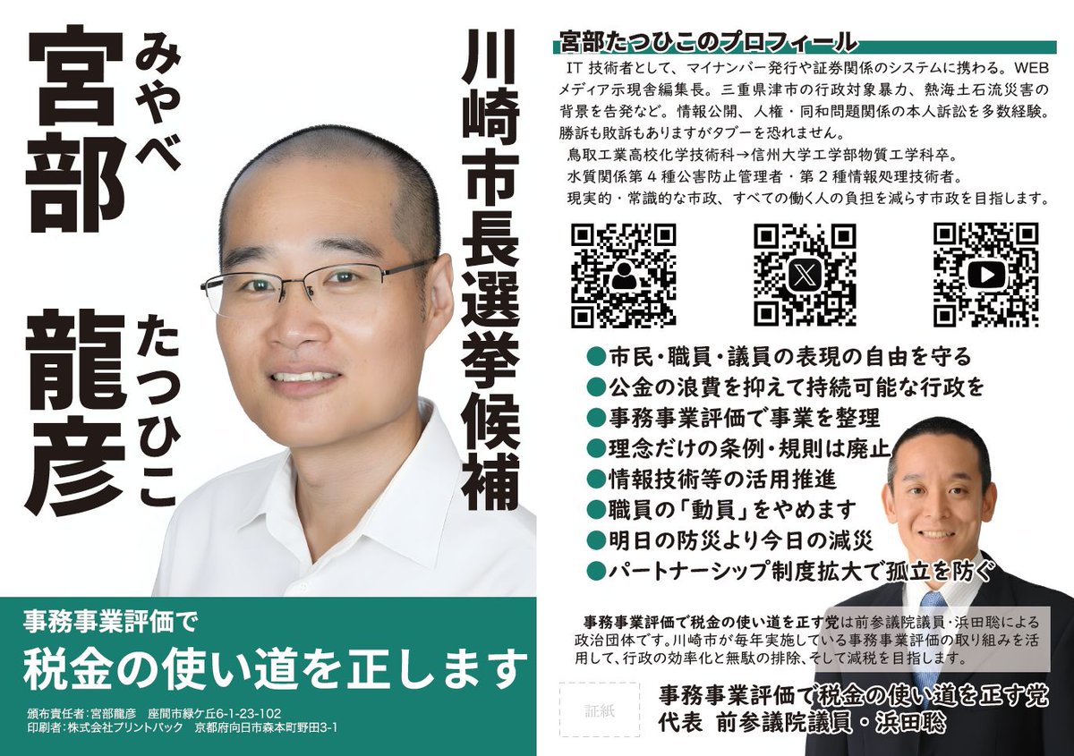 K_JINKEN's tweet photo. 選挙公報とビラの画像はこちらです。
#川崎市長選挙2025 https://t.co/qfZig8a3k2