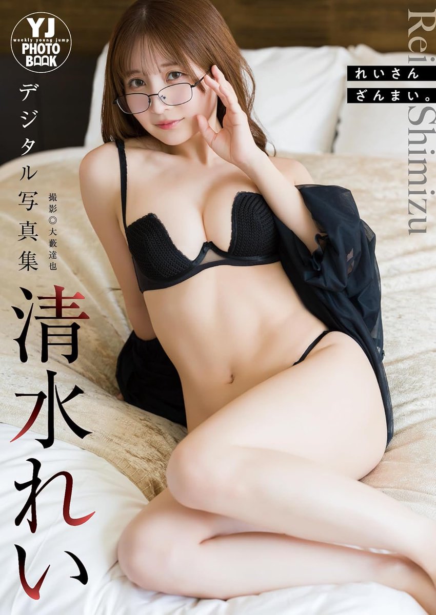 そして！
デジタル写真集「れいさんざんまい」
も発売中です📖🩵
前回よりも大人でセクシーなれいが1100円でたっぷり見れちゃいます👀///

🔗 https://t.co/ekrOrKEGvq

#ヤングジャンプ #清水ジャンプ https://t.co/9lWd2c0RqR
