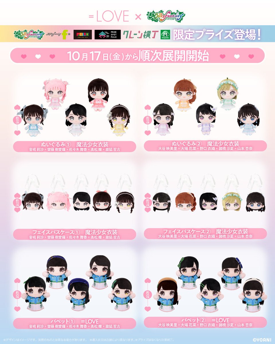 おはようございます☀
いよいよ明日10/17（金）より当社限定 #イコラブ プライズが順次登場します❣️

オンラインクレーンゲーム「モーリーオンライン」では10/17（金）0時より登場予定です！
👉molly.online

#イコラブぬいぐるみ 
#イコラブパペット
#イコラブフェイスパスケース
