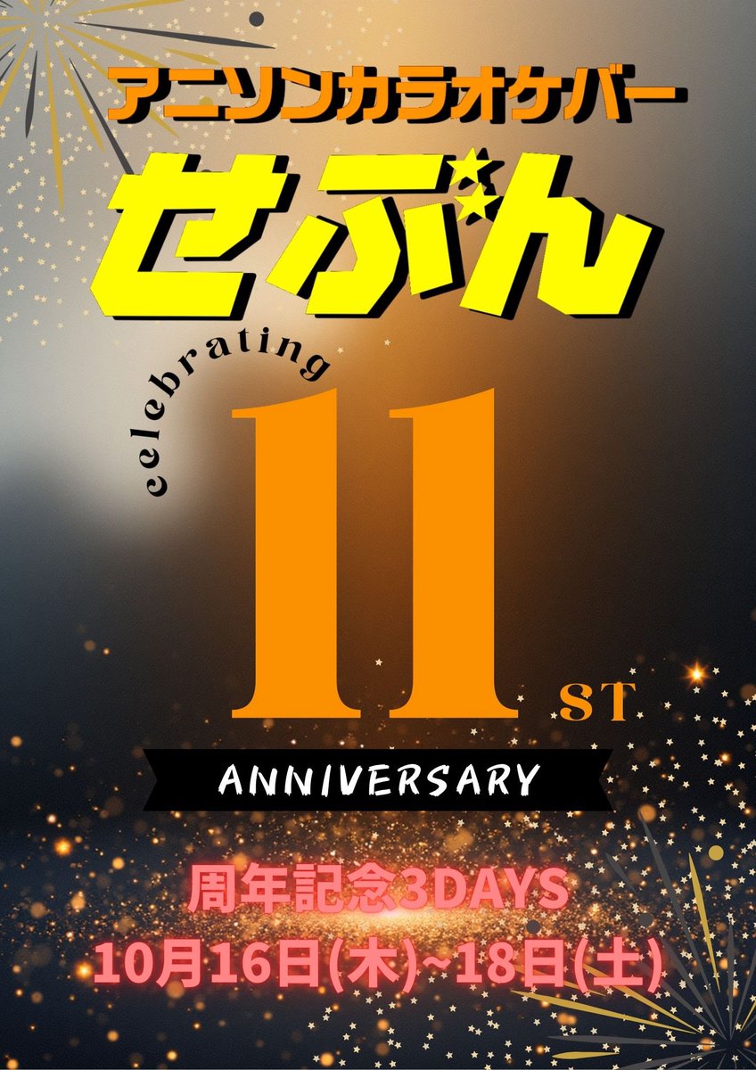 anikaraSEVEN's tweet photo. この度、アニソンカラオケバーせぶんは
皆様のおかげをもちまして
2025年10月17日に11周年を迎えます‼️

本日より周年記念営業3DAYSに入ります‼️皆様への日頃の感謝をたっぷり詰め込んで営業させていただきます🤗

この3日間、そして今後ともアニソンカラオケバーせぶんをよろしくお願いいたします‼️ https://t.co/Dmaeq9RqYe