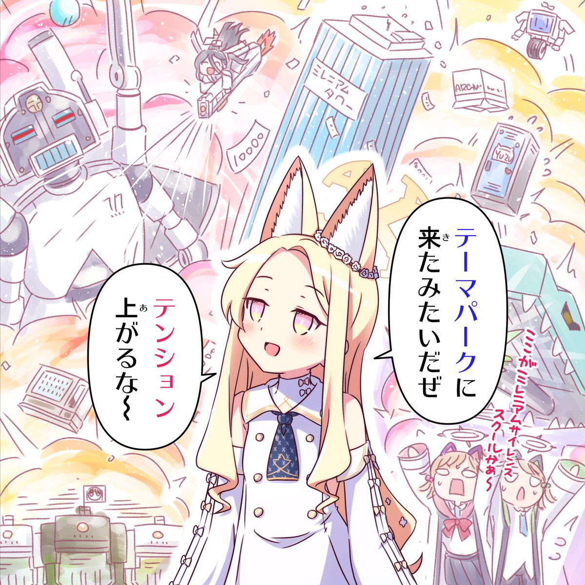 テーマパークに来たみたいだぜ
#ブルアカ