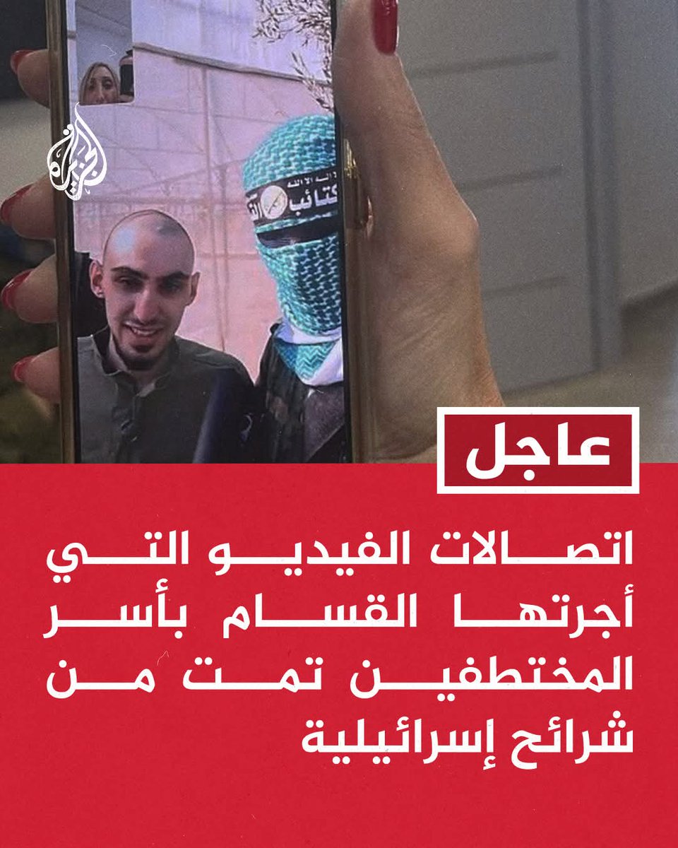 تحققت من الخبر ثلاث مرات..
عاجل... ورد للتو...
القناة 15 العبرية عن مسؤول أمني:
📌 اتصالات الفيديو التي أجرتها القـ ـسام بأسر المختطفين تمت من شرائح إسرائيلية
📌 الشرائح وضعها الجيش في أماكن بغزة لجمع معلومات عن المختطفين عبر فلسـ ـطينيين
📌 حمـ ـاس جمعت الشرائح وفعلت بعضها قبل