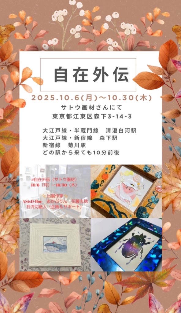 本日も10:00〜
東京森下のサトウ画材にて◎
#自在外伝 ✨

新作ちゃん飾っていただいております♪
Ibuのダークな世界観もお楽しみくださいま🥀