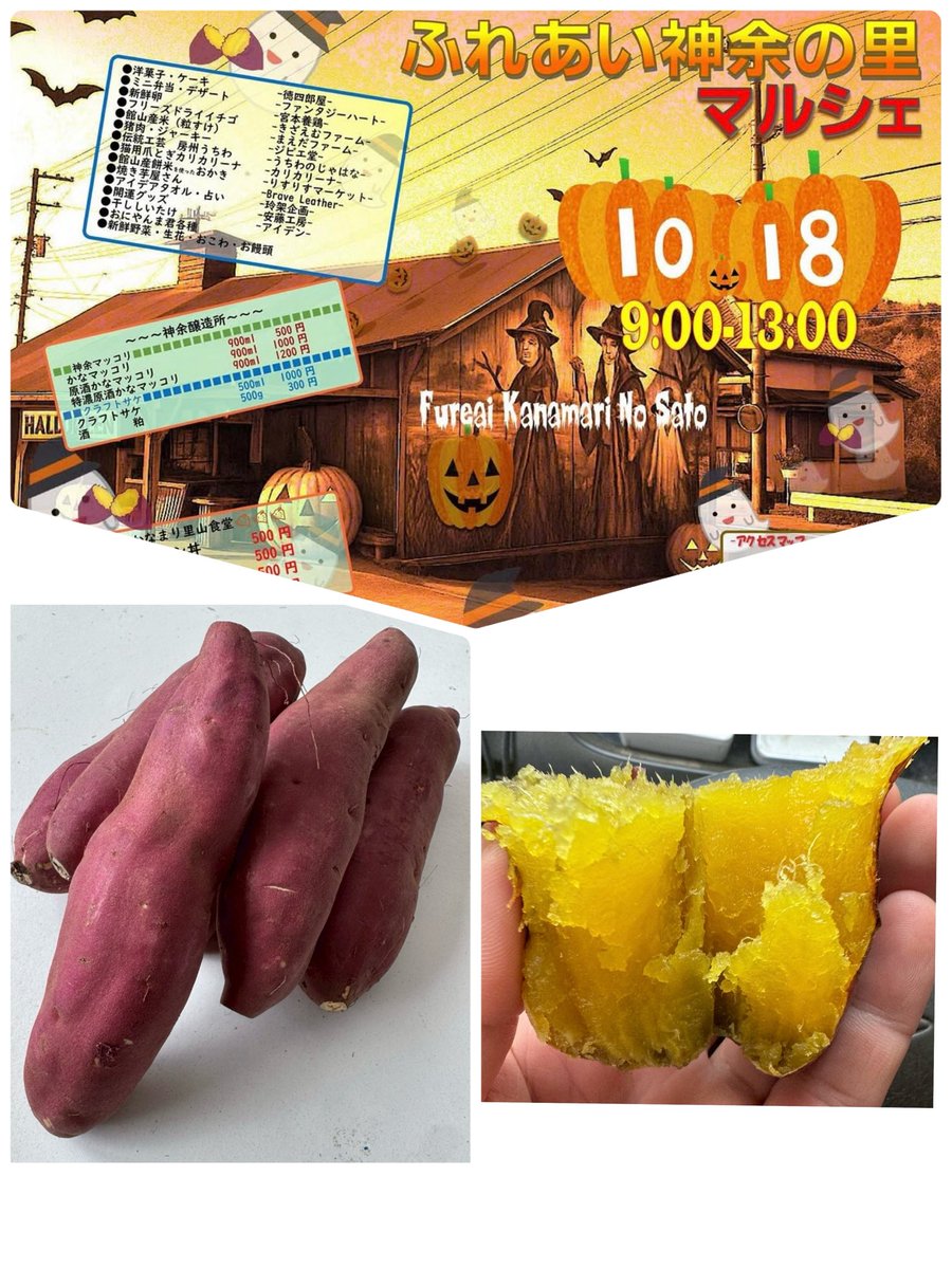 brave_2024's tweet photo. 10月18日ふれあい神余の里マルシェに焼き芋屋さんBraveが出店します。最近急に肌寒い季節になりました♪そんな時には温かい焼き芋でほっこりしてみませんか？🍠
期間限定のあまはづきの焼き芋を是非食べにきてください♪
お待ちしております🍠
#焼き芋 #紅葉 #館山 #マルシェ https://t.co/eGtDzwkSVv