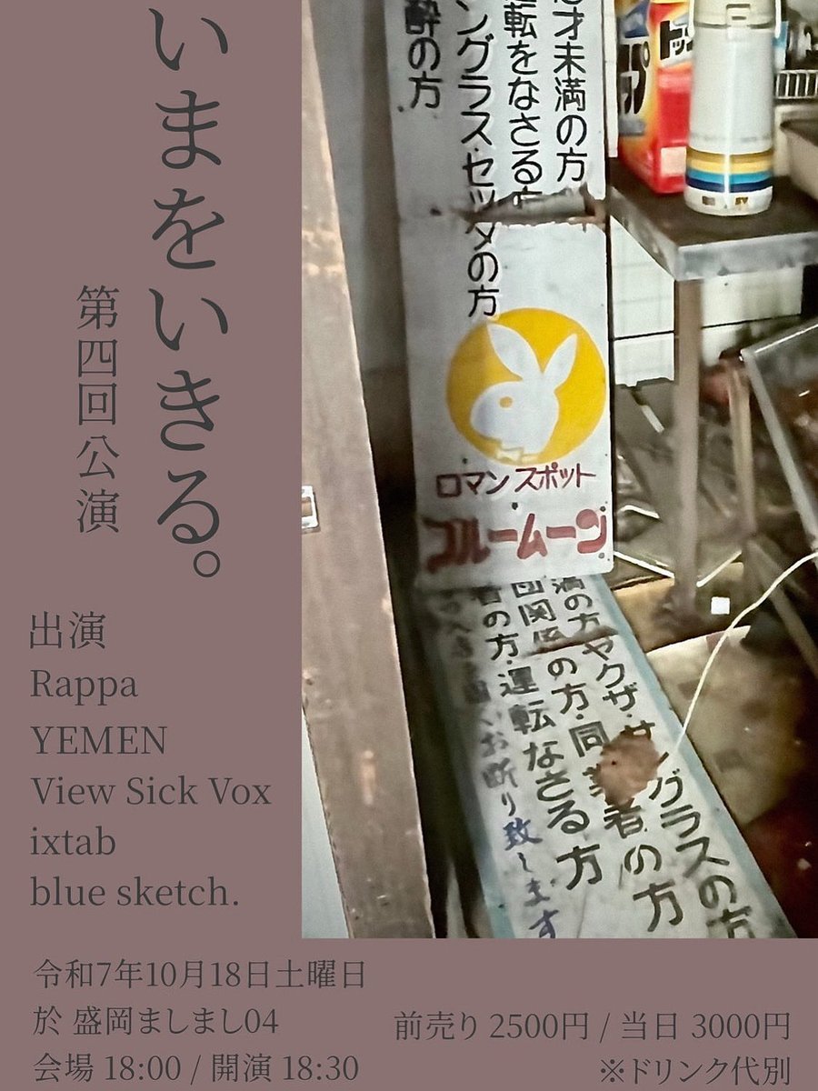 viewsickvox's tweet photo. ライブです〜
よろしくどうぞ🪡
前売ありますのでお越しの方はDM下さい✉️
「いまをいきる。」
第四回目
10月18日(土)
盛岡ましまし04
オープン18:00 / スタート18:30
前売り 2500円 / 当日 3000円
※ドリンク代別
Rappa
YEMEN
View Sick Vox
ixtab
blue sketch. https://t.co/IF8NFEm4sy