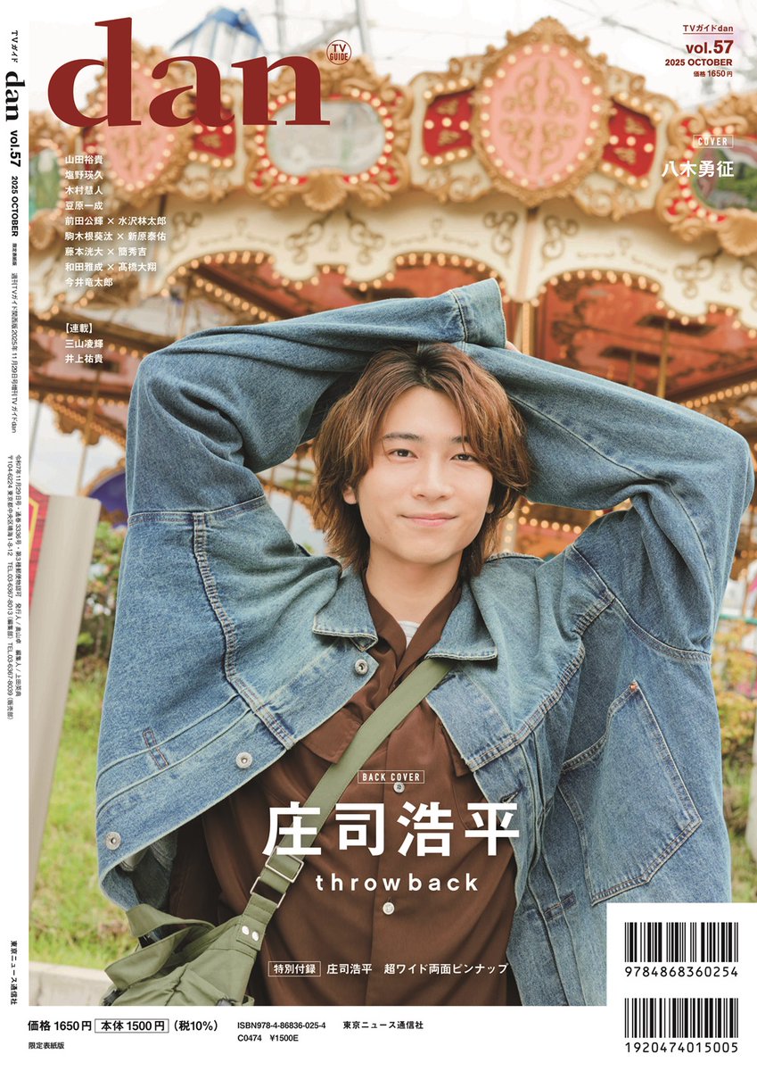 本日発売📖 「#TVガイドdan vol.57」 裏表紙＆巻末特集に #庄司浩平