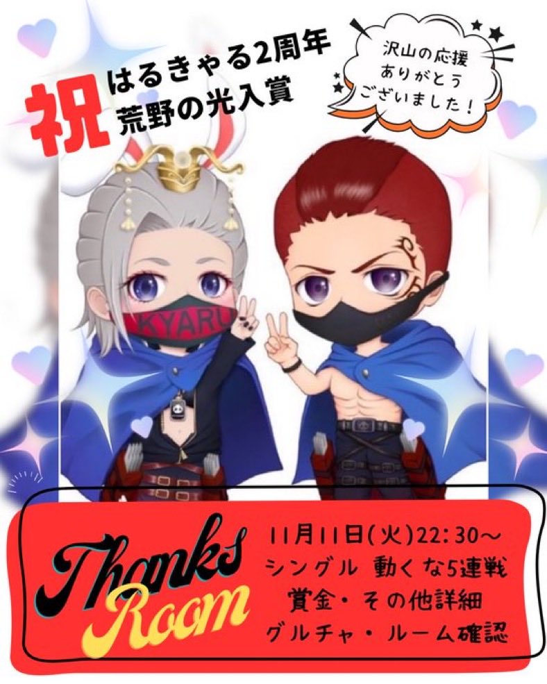 🐶きゃるはる2周年＆光入賞room🐨

🗓11月11日(火)22:30~
🎮5連戦動くな
・形式:シングル
・マップ:ランド
※賞金、ルール説明はグルチャにて

-応募方法-
①<a href="/ha_6o27/">黒兎❀はるのすけ🐶</a> と<a href="/kya_ru27/">黒兎❀きゃるのすけ☜🐨ིྀ</a> のフォロー✅
②このツイートのRT
③ リプにて荒野名+XのID @ あり/なし

たくさんのご参加お待ちしてます🙇‍♀️🙇‍♂️