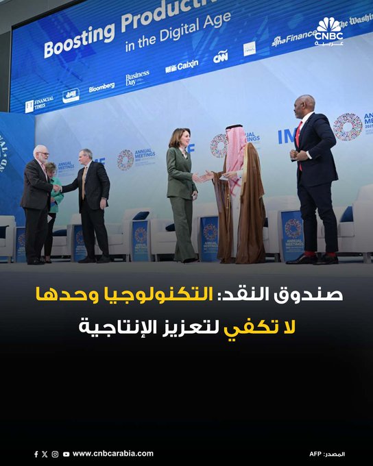 في اجتماعات صندوق النقد والبنك الدوليين 2025 بواشنطن، خُصصت ندوة بعنوان "تعزيز نمو الإنتاجية في العصر الرقمي"، حيث أكد المشاركون أن التكنولوجيا وحدها لا تكفي لدفع النمو، بل يجب أن ترافقها سياسات عامة شاملة تضمن توزيعاً عادلاً لعوائد الابتكار. الذكاء الاصطناعي كان محور النقاش، إذ اعتبره البعض محركاً جديداً للإنتاجية، بينما حذر آخرون من مخاطره على الوظائف. رئيسة الاستثمار في ألفابت، روث بورات، شددت على أن الاستثمار في التعليم وإعادة تأهيل القوى العاملة هو السبيل لتفادي الآثار السلبية. وزير المالية السعودي محمد الجدعان استعرض تجربة المملكة في التحول الرقمي ضمن رؤية اقتصادية شاملة، فيما شدد صندوق النقد على أن الحل يكمن في سياسات ضريبية عادلة، واستثمارات في التعليم والبنية التحتية، لضمان أن يكون المستقبل الرقمي أكثر شمولاً 
