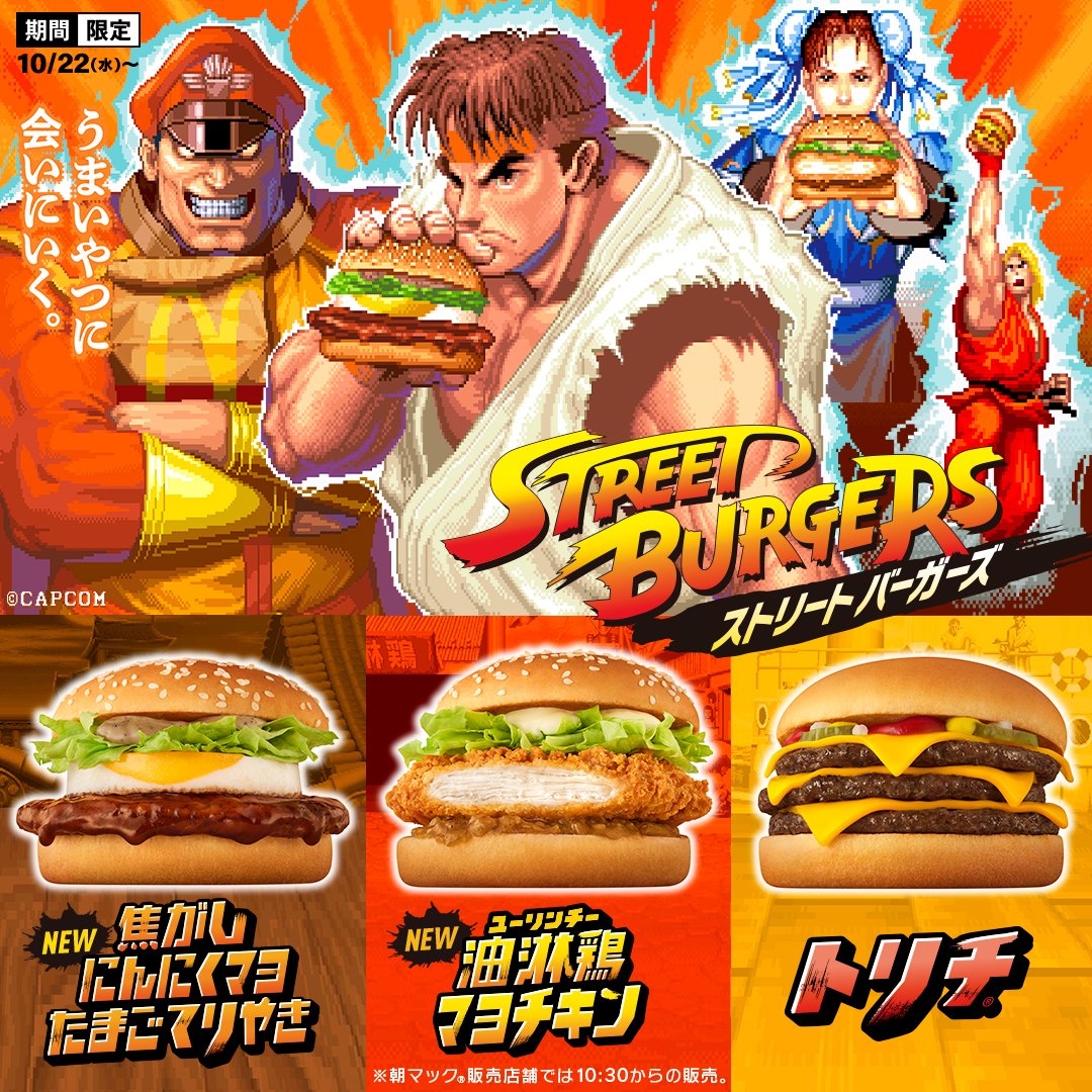 ストリートファイターと
#マクドナルド がタッグを組んだ🍔💥
ストリートバーガーズ10/22(水)から💥

食べて、遊んで、#ストリートファイター を楽しもう🎮
