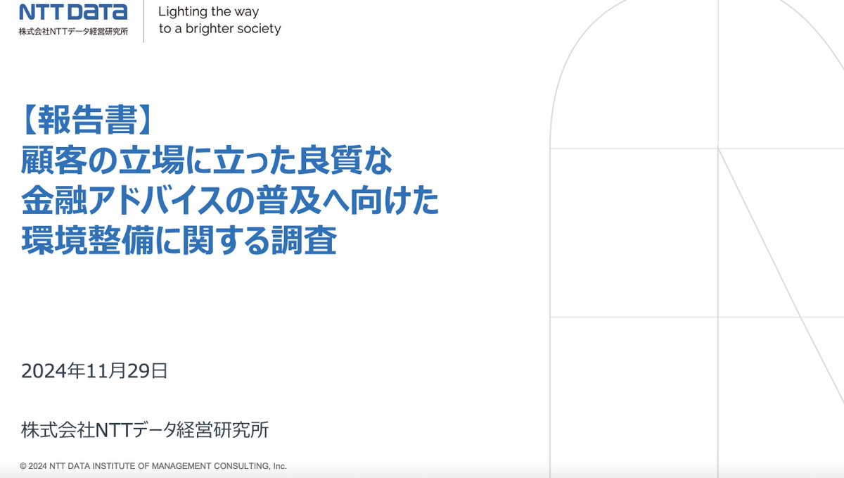 MacopeninSUTABA's tweet image. NTTデータがまとめた「良質な金融アドバイス普及に向けた環境整備」レポート。 

金融テーマを通じたコンサルの資料作成術や、米英豪3カ国のアドバイザービジネスに関する横断的なリサーチ手法、示唆出しのプロセスが学べるので、戦略・リサーチ・企画職は必見。

こちら👉 fsa.go.jp/common/about/r…