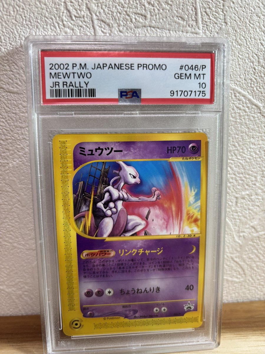 ミュウツー046/P JRスタンプラリープロモ JR東日本「ポケモンスタンプ