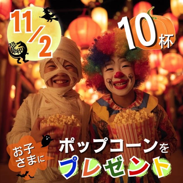kyoryu_jirushi's tweet photo. 🍿✨残りわずか！✨🍿

【11/2 ポップコーンをお子さまに10杯プレゼント】

このリターンが残り8枠になりました！🔥

踊ハロ2日目の11/2に
🍿ポップコーン10杯
👶お子さま10名
に笑顔をプレゼントできる権利です！😊💝

11/2の当ブースにお名前を掲示させていただきます！🦖✨
子どもたちの「ありがとう！」の声が聞こえてきそうです！🌈

完売前にぜひご支援をお願いします！🙏💕

▼ご支援��こちらから👇
https://t.co/mA6FMLsaHw

#えんとつ町の踊るハロウィンナイト
#踊ハロ
#恐竜印のフランクフルト
#恐竜印のポップコーン
#恐竜印
#子ども支援