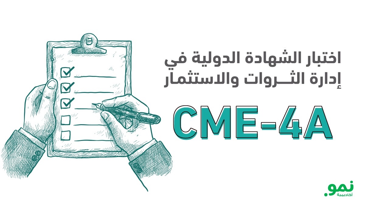 🎯 هل أنت مستعد لاختبار #CME_4A بثقة؟

أكاديمية نمو تقدم لك اختبار تجريبي لتحضير مواد إدارة الاستثمار والمشورة الاستثمارية والتخطيط المالي مدى الحياة.

✅ 120 سؤال اختياري محاكي لاختبار CME-4A الفعلي.

✅ شروحات مفصلة للأجوبة الصحيحة.

🔗 رابط الاختبار:

nmo.nmoacademy.com/course/cme-4a-…