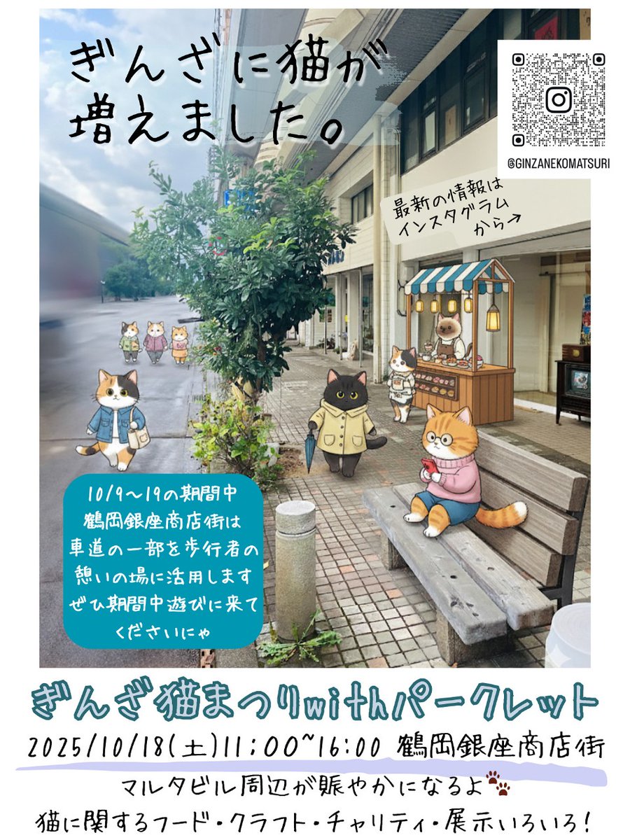 『18日は鶴岡市銀座通りでミニ里親会！【ぎんざ猫まつり】』
当会も4頭の猫と一緒に参加いたします！絶賛発売中の２０２６庄内アニマル倶楽部カレンダーも販売いたします。ぜひ、銀座猫まつりにお越しください待ってます!
#銀座猫まつり
#鶴岡銀座商店街
#庄内アニマル倶楽部 ameblo.jp/shonaianimalcl…