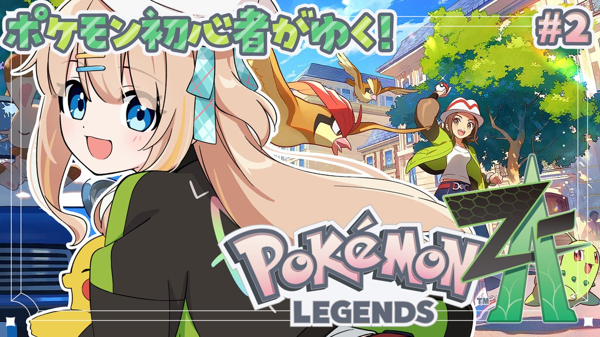 ❃━━━━・・・

📢 10/16(木) 20:00 START

˗ˏˋ Pokémon LEGENDS Z-A ˎˊ˗

                  ・・・━━━━❃
#Vtuber推し探しにどうぞ

ランクXからやってくよ.ᐟ.ᐟ
バトル強くなるぞ～\( ˶˙˙˶)/✨
#あひるーむ

待機所⬇️
youtube.com/live/TCJIPXH5x…