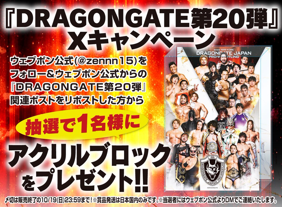 zennn15's tweet image. 『DRAGONGATE第20弾』が販売終了間近!!ウェブポン限定グッズがハズレなしで必ずどれか当たる!10/19(日)23:59までの期間限定販売なのでお見逃しなく!アクリルブロック当たるフォロー&リポストキャンペーンも実施中!!詳細・購入はコチラ→webpon.net/shop/dragongat… #DRAGONGATEウェブポン