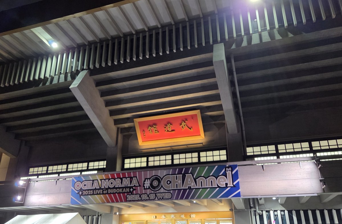 OCHA NORMAを、ももちゃんを好きになって良かった〜

福岡へ帰ります。遊んでくれた人達ありがとうございます。また次の現場で🙋
#おちゃ初武道館 
#ももも大好き組合