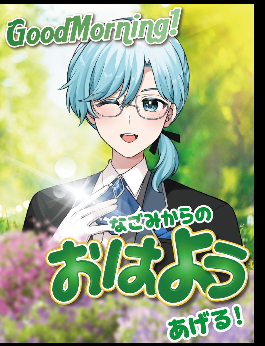 「おはよう。今日も元気でいこう！」

カラ元気でも元気！
偽善でも善！
ん？どういうこと？

みんなも週の真ん中、疲れてるかな？笑
ゆるっと笑って、今日も心地よくいこう！

❤️💬♻️👤でゆっくりお迎えします✨
#おはようVライバー
#IRIAM個人勢