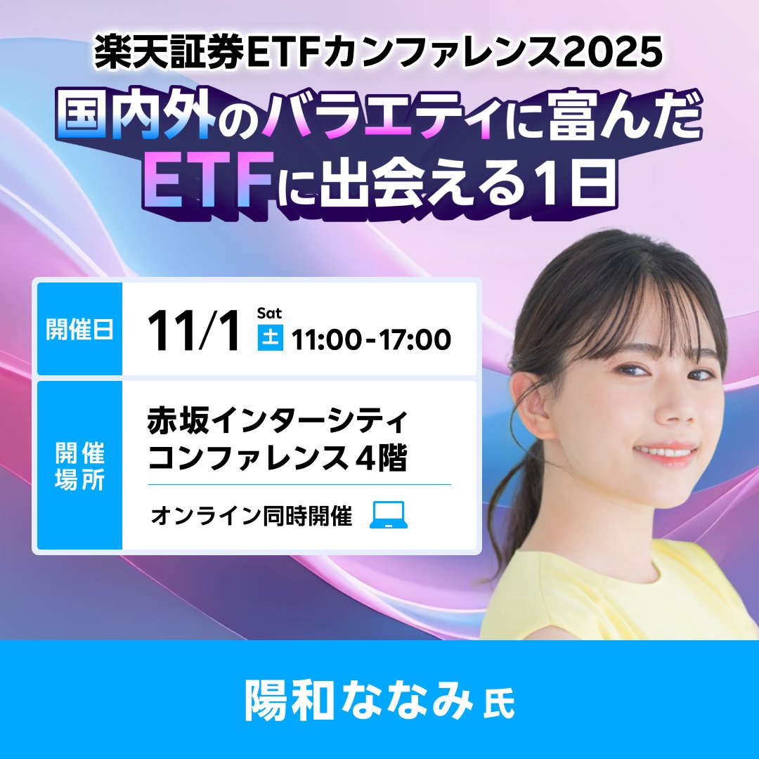 ✨女優業と投資家の二刀流で活躍中、陽和 ななみ氏が登壇✨ 11月1日（土）開催！ 楽天証券 ETFカンファレンス2025💡  初心者にもわかりやすく親しみやすい講義スタイルが好評の陽和さんに、#ETF の魅力をお伝えいただきます🙌 詳細はこちら👇  https://t.co/A0ziZMQIrO #陽 ...