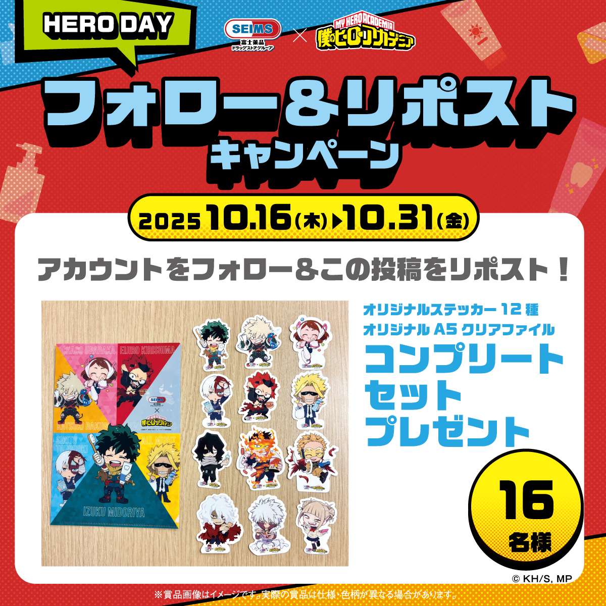 毎月16日はヒーローデー 🌟

今月も抽選で『16名様』に
セイムス×僕のヒーローアカデミア
店舗ノベルティコンプリートセットを
プレゼント🎁

ご応募お待ちしています🥳

【応募方法】
①<a href="/seims_official/">セイムス【公式】</a>をフォロー
②本投稿をリポスト

【応募期間】
10/31(金)23:59まで