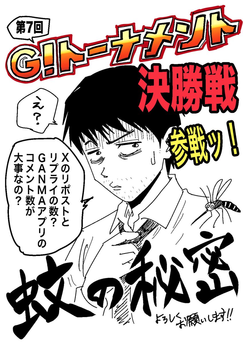 【ご報告とお願い】
38歳ゼロから漫画を描き始めて3年‥

GANMA!さん主催の「G!トーナメント」で人生初の漫画賞を受賞、決勝進出しました‼️😭

皆さんの投票で優勝が決まります🏆
力を貸して下さい‼️
よろしくお願いします🙇‍♂️

投票方法
・下の引用ポストをリポスト＆リプライ
・GANMA!アプリでコメント