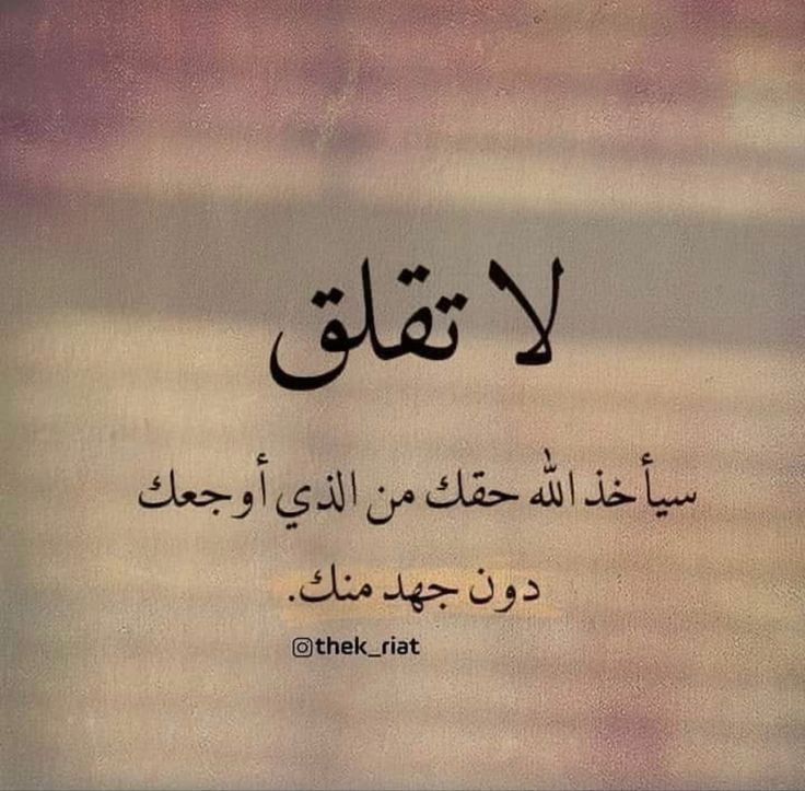 🌿 لا تقلق… فالله لا ينسى 💫

سيأخذ الله حقك ممّن أوجعك دون أن تبذل جهدًا، فقط اصبر واترك الأمر له.
فهو العدل الذي لا يغفل، والرحيم الذي يجبر، وإن تأخر الفرج فثق أن الله يُمهل ليُدهشك بعدله ولُطفه.
اطمئن… فالسماء لا تنسى دعاء المظلوم. 🤍