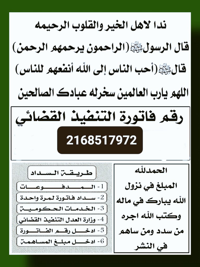 #كاريزما76
قال رسولنا الكريم الصدقة تسد سبعين بابًا من السوء قال العلماء أن الصدقة دليل على حُسن الخاتمة
اللهم من سدد في هذه الفاتورة افتح الله له ابواب الجنة وسد ابواب النار عنه ويسر له امره وبارك له
زوجةمريضةأورام
فاتورةتنفيذ لها4 سنوات
👈رقم الفاتورة 2168517972
👈تقبل من50ريال