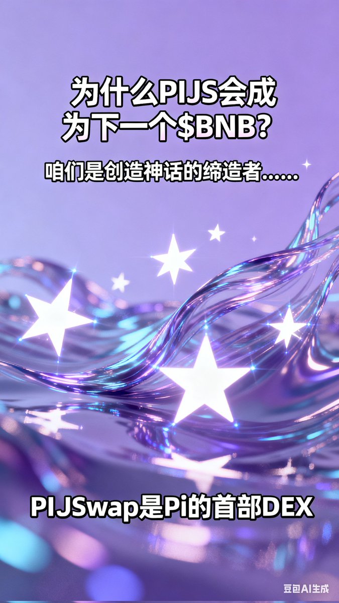 LL0117409139913's tweet image. #PIFI早报/星火达28712张
——日期——PIFI价格——
2025.09.08♨️0.134＄
2025.10.09🩷0.19345＄
2025.10.10💜0.193548＄
2025.10.11💜0.193553＄
2025.10.12🩷0.194156💵
2025.10.13🏧0.193848＄
2025.10.14🏧0.193949＄
2025.10.15🏧0.194082＄
2025.10.16🏧0.194143＄
#PIJSwap #PIJS #PIFI #F1