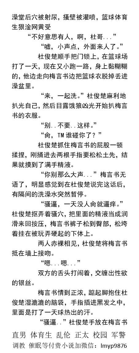 KellyBurkes's tweet photo. 《体育宿舍里的白嫩玩物》2澡堂里被射尿
“我们几个辛苦内射播种在你肚子里，你竟然敢偷偷排掉！”
蒙眼双龙喷水被五大体育生轮干。
性爱道具，蜡烛、乳夹、假鸡巴口球等都摆着玩游戏。
  大学生粗口、多人同学、泄欲射精、爸爸儿子、直男帅哥。
【同性男男小说看图4，微X:  labi10010】
#群交 #体育生 https://t.co/byW56atu58