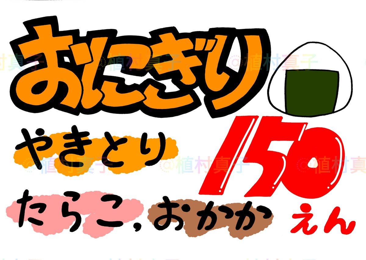 mamemako429's tweet photo. 某イベントの模擬店で使用する看板を作成しました😆
デジタルで一からやろうとして全然うまくいかず。
アナログで書いたものをスキャンして線画抽出して作ったら、デジタルでこねくり回してたのと同じくらいの時間で2枚仕上がりました🤣
手書きPOP風でいい感じだっ！ https://t.co/IYZgrypC39