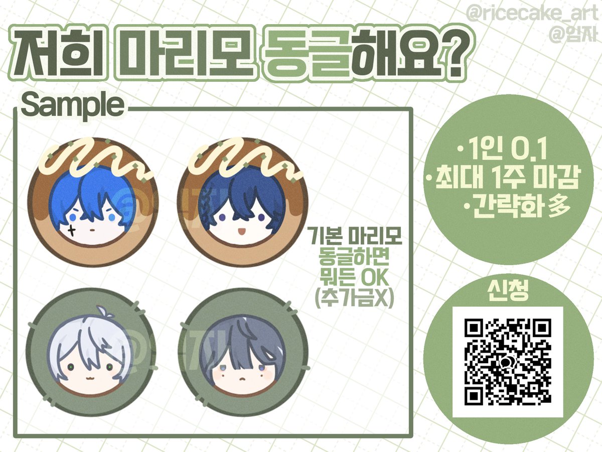 #rt
 #커미션 #고정틀커미션
목표금액 달성시 rt추첨 으로 마리모 1페어 그려드립니다~!

저희 마리모 동글해요?
기본 마리모(동글동글 전부OK) | 무컨펌 | 최대 1주 마감 | 1인 0.1

신청(오픈채팅) ▼ open.kakao.com/o/s7Ub8oAf