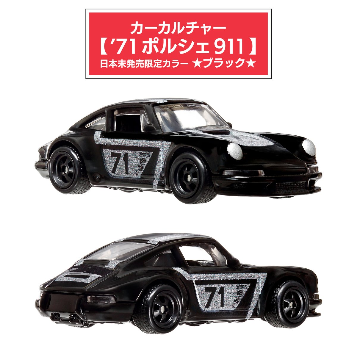 ホットウィール ポルシェ　911 (チェイスカー) 71