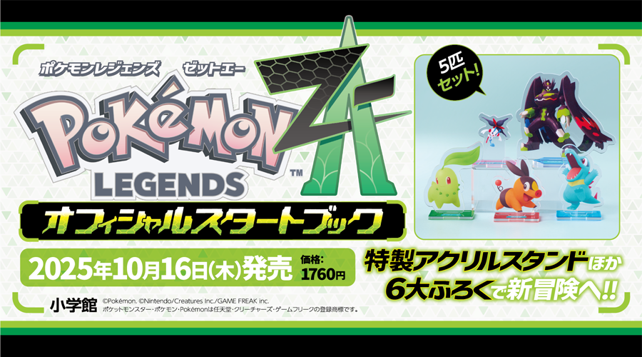 ポケモンレジェンズ Z-A』 オフィシャルスタートブックが発売