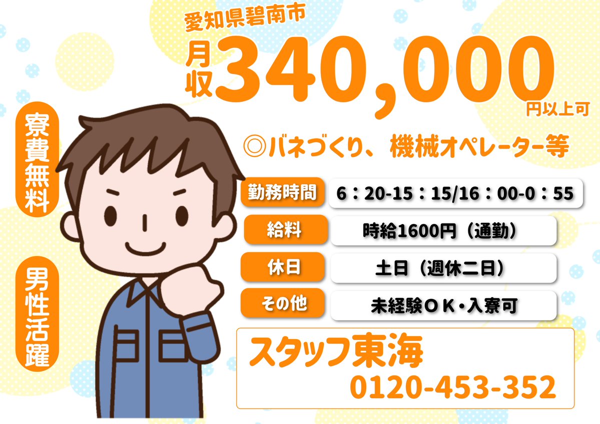 ◆愛知県碧南市求人◆
＼＼大手企業でバネづくり！／／
◎機械オペレーター募集！
✅時給1,600円
✅寮費無料（時給1,400円）
✅未経験OK
詳細→staff-tokai.co.jp/recruit/job/56…
＃碧南市求人 ＃寮費無料 ＃週払い ＃待機寮あり ＃スタッフ東海