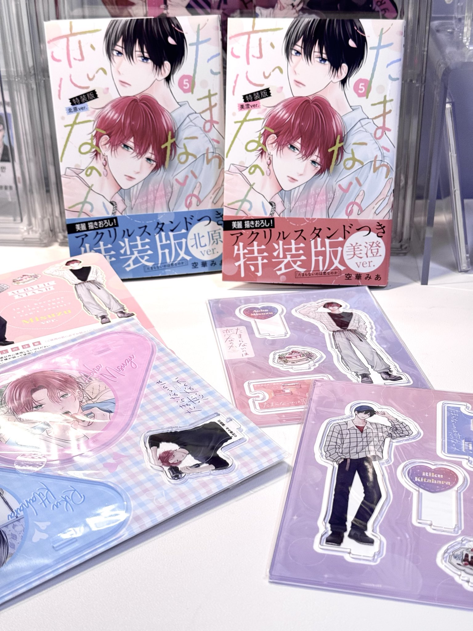 たまらないのは恋なのか　特装版 たまらないのは恋なのか（5）特装版 北原ver．』（空華 みあ