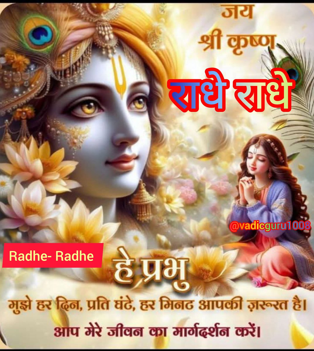 🕉जय श्री कृष्णा🕉
 ❤️राधे कृष्णा का नाम जप 
   आध्यात्मिक ज्ञान की वृद्धि करता है, 
  जन्म-जन्मांतर के पापों को
 दूर करता है, और जीवन में
 समृद्धि व कल्याण लाता है। 
इसके अतिरिक्त, यह मन को
 स्थिर करता है, नकारात्मक
 विचारों को दूर करता है, 
और भक्ति में बाधाओं को 
दूर कर आत्मा