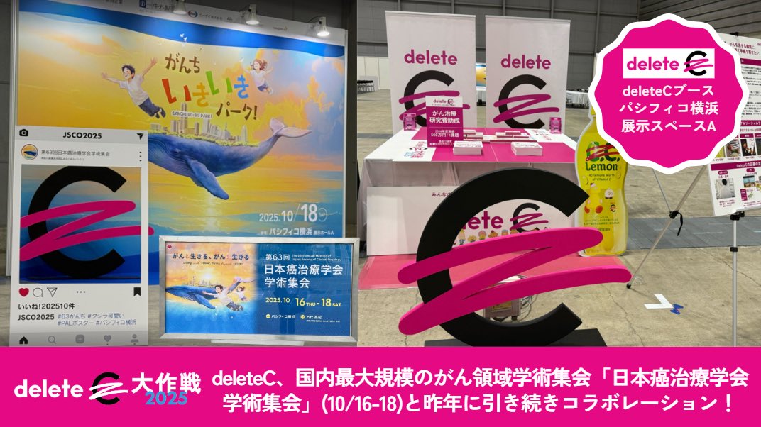 📢日本癌治療学会学術集会＋deleteC
deleteCは、本日10/16(木)〜18(土)にパシフィコ横浜で開催される 第63回日本癌治療学会学術集会 と、今年もコラボレーションします！ ＠jsco_2025