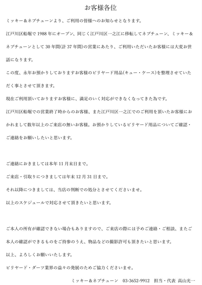 ビリヤードをご利用されるお客様にお知らせさせて頂きます。フォロワー様には拡散して頂けると幸いです。

ミッキー＆ネプチューン
TEL 03-3652-9912