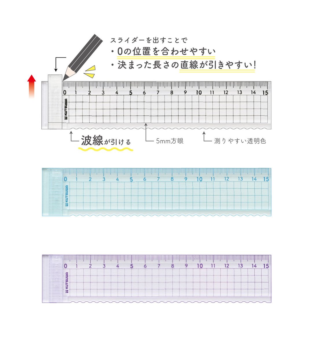 kutsuwaofficial's tweet photo. おはようございますϵ( 'Θ' )϶☀️

10月発売 新商品のご紹介です！
「波線も引ける直定規」

＼学生の学習サポート文具／
波線が引けて、ノートがキレイに
見やすくまとめられる！

直線部分に0の位置を合わせやすいスライダーがあり、決まった長さの線が引きやすい定規です📏
KB044CL・BL・PU税込330円 https://t.co/X4dEKMx22P