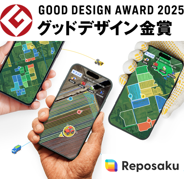レポサクが
#グッドデザイン賞2025 ㊗️金賞㊗️受賞しました！

評価コメントの「徹底的にユーザーに寄り添ったサービス設計哲学」を更に磨いて、プロダクトをアップデートしていきます。

農業をはじめとする、車両の進捗管理やデータ分析の課題を解決します！

▼お知らせ
reposaku.info/news/gooddesig…