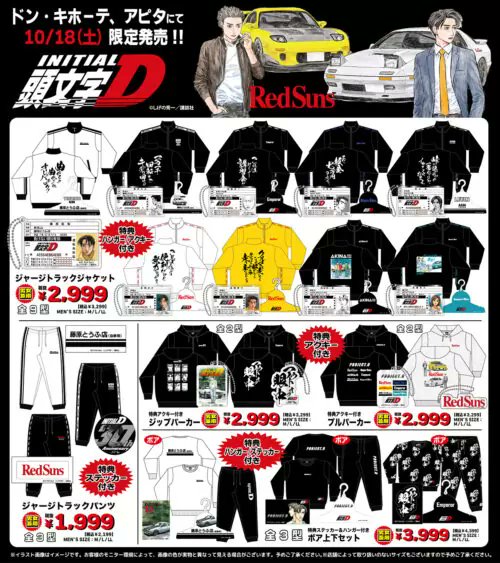 ドンキ『頭文字D』コラボ！冬のアパレル、タオル、ブランケット