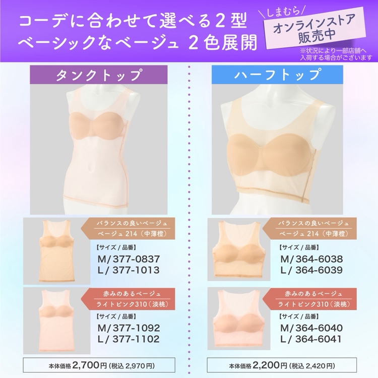 しまむらオンラインストアにて、福助のSKIN TONE INNERが発売中！

肌魅せコーディネートに最適なインナー。
ニキビ・くすみ・色ムラなどを自然にカバーできます。

シームレスでひびきにくくスッキリとみせてくれるインナーです。